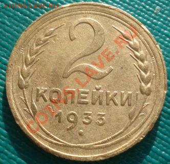 2 копейки 1933 СССР до 22:00 06.02.12 по МСК. - DSC05450.JPG