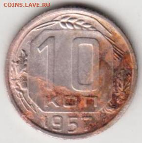 10 копеек 1957 г. Разновидность? - 051