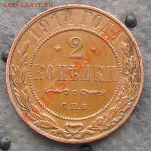 Империя.2 копейки 1914г."жёлтая" до 06.01.12 в 22:00 МСК - 2коп914р