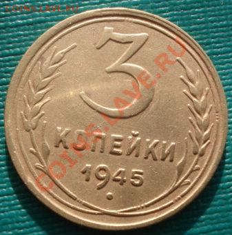 3 копейки 1945 СССР до 22:00 06.02.12 по МСК. - DSC05277.JPG