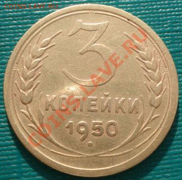 3 копейки 1950 Федорин 105 до 22:00 06.02.12 по МСК. - DSC04889.JPG