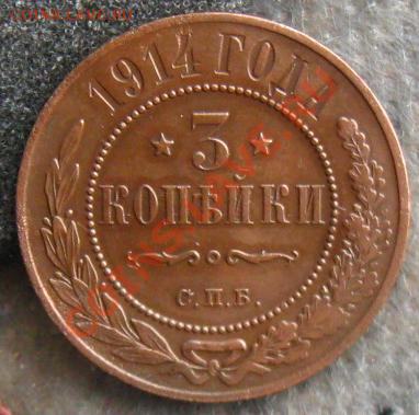 Империя.3 копейки 1914г."красивая" до 06.01.12 в 22:00 МСК - 3к914р1