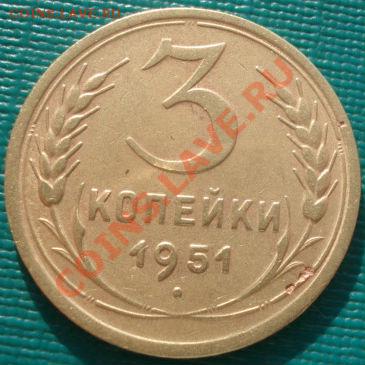 3 копейки 1951 толстые зерна!  до 22:00 06.02.12 по МСК. - DSC05436.JPG