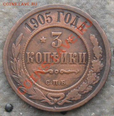 Империя.3 копейки 1905г. до 06.01.12 в 22:00 МСК - 3к905р