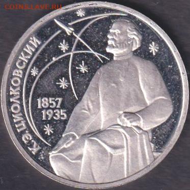 1987. Циолковский пруф + 1989. Лермонтов пруф - 1987. Циолковский. Пруф (87.ciop.1)