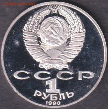 1990. 5 рублей. Успенский пруф запайка + 1 рубль. Чехов пруф - 1990. Чехов. Пруф (90.chep.2)=