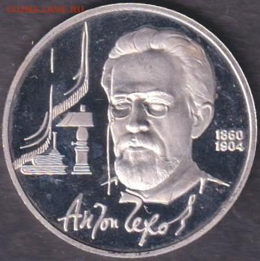 1990. 5 рублей. Успенский пруф запайка + 1 рубль. Чехов пруф - 1990. Чехов. Пруф (90.chep.2)