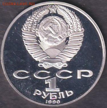 1990 (2). 5 рублей. Успенский пруф запайка + 1 рубль. Чехов - 1990. Чехов. Пруф (90.chep.3)=