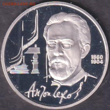 1990 (2). 5 рублей. Успенский пруф запайка + 1 рубль. Чехов - 1990. Чехов. Пруф (90.chep.3)