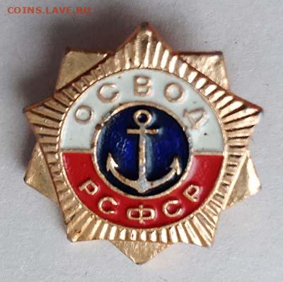 ОСВОД РСФСР - значок_ОСВОД-РСФСР_1