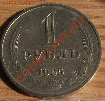1 рубль 1965 г. С блеском до 08.02.12 22-00 мск - 2011_08060178.JPG