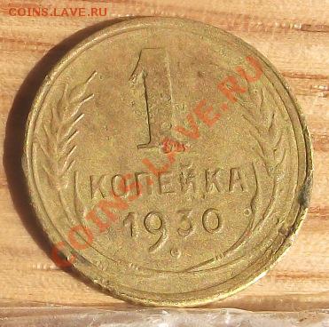 1 коп 1930 г 08.02.12 г. в 22:00 (Мск) - 2011_08060182.JPG