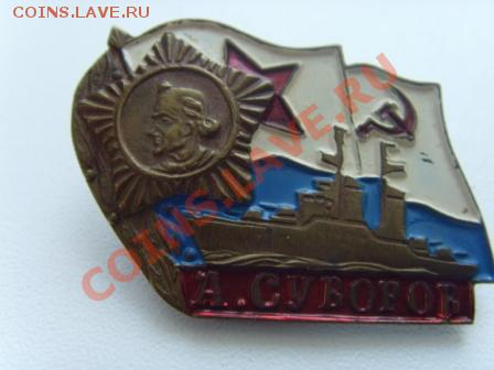 ВМФ на значках и знаки ВМФ. - SNV30967.JPG