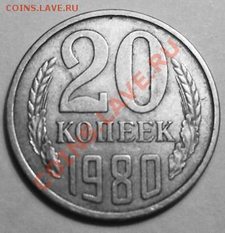 20 копеек 1980г две разновидности - SDC11846.JPG