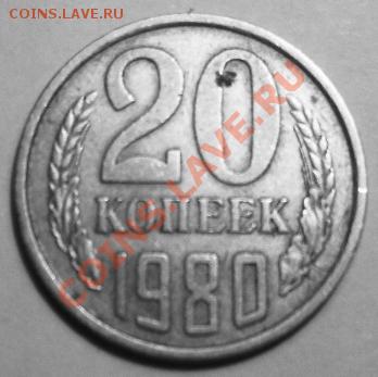 20 копеек 1980г две разновидности - SDC11848.JPG