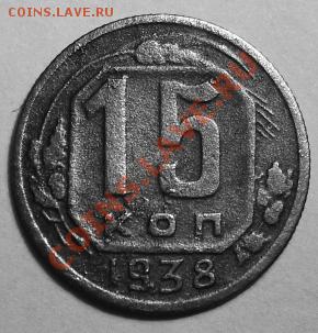 15 копеек 1938г - SDC11857.JPG