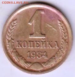 1 копейка 1984 г.разновидность и оценка - 002