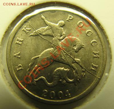 Полный раскол! 1 коп. 2004 г М До07.02.12 В 21-00Мск - 1коп раск.