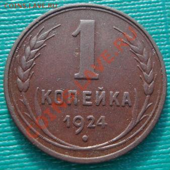 1 копеек 1924 гладкий гурт состояние! до 22:00 07.02.12 по М - DSC03254.JPG