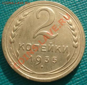 2 копейки 1935 новый тип! до 22:00 07.02.12 по МСК. - DSC05766.JPG
