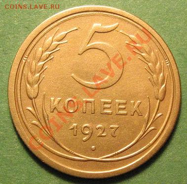 5 копеек 1927 состояние! до 22:00 07.02.12 по МСК. - 61245_1326657972