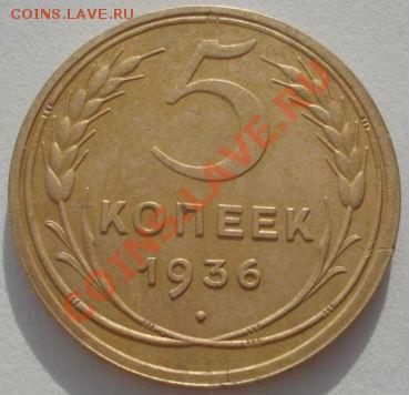 5 копеек 1936 СССР до 22:00 07.02.12 по МСК. - DSC05860.JPG