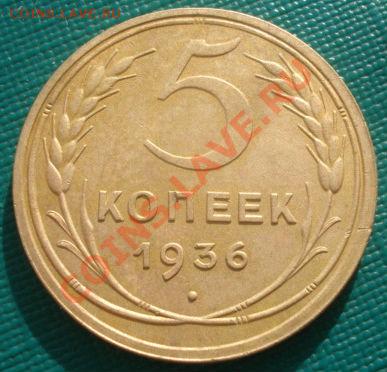 5 копеек 1936 СССР до 22:00 07.02.12 по МСК. - DSC05745.JPG