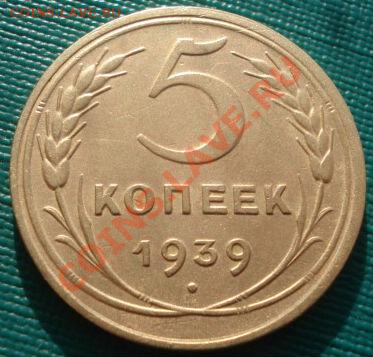 5 копеек 1939 узкий серп состяоние! до 22:00 07.02.12 МСК. - DSC05349.JPG