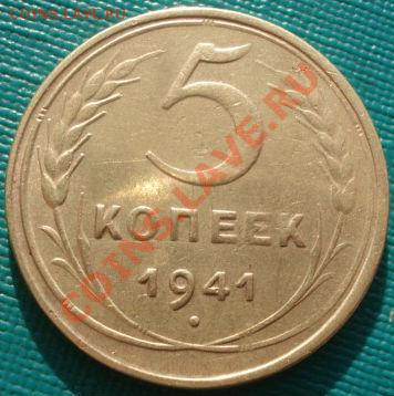 5 копеек 1941 СССР до 22:00 07.02.12 по МСК. - DSC05381.JPG