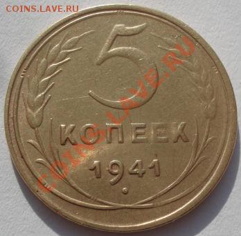 5 копеек 1941 СССР до 22:00 07.02.12 по МСК. - DSC05373.JPG
