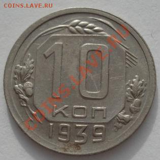 10 копеек 1939 СССР до 22:00 07.02.12 по МСК. - DSC03394.JPG