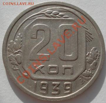 20 копеек 1939 СССР до 22:00 07.02.12 по МСК. - 2080044690