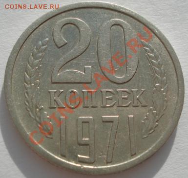 20 копеек 1971 СССР до 22:00 07.02.12 по МСК. - DSC02042.JPG