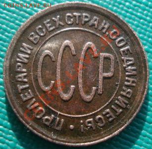 Полкопейки 1928 СССР до 22:00 07.02.12 по МСК. - DSC05653.JPG