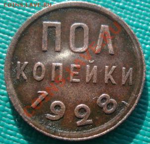 Полкопейки 1928 СССР до 22:00 07.02.12 по МСК. - DSC05649.JPG