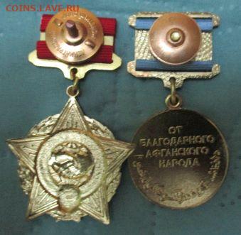 знак и медаль воину интернационалисту - IMG_0738[1].JPG