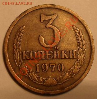 3 копейки 1970г - SDC11866.JPG