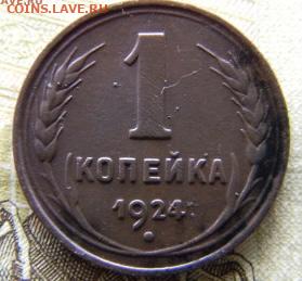 1 копейка 1924 года, до 06.02.2025г в 22:00 - IMG_0259