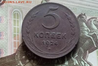 5 копеек 1924 года, до 06.02.2025г в 22:00 - IMG_0265