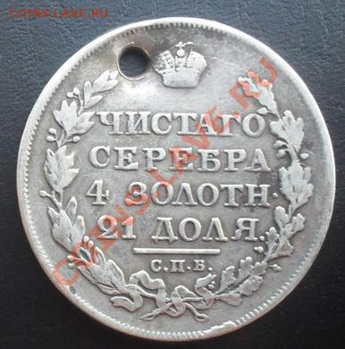 Рубль1817г.СПБ ПС(редкий тип орла)с дыркой до 9.2.12 22.00М - SDC15185
