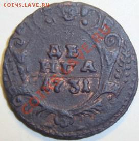 Денга 1731г - одна черта - DSC06696.JPG