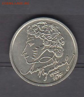РФ 1999 1р Пушкин ( СПМД) до 09 02 - 133