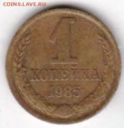 1 копейка 1985 г. - 016