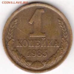 1 копейка 1985 г. БРАК - 017