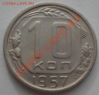 10 копеек 1957 (16 витков ленты в гербе) до 22:00 07.02.12 - DSC03494.JPG