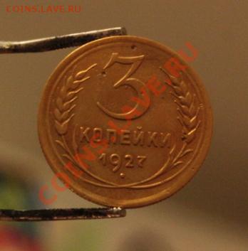 3 копейки 1927 до 08.02.12 в 22.00 - 1.JPG