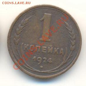 1 копейка 1924 на троечку :( - 1-1924-200