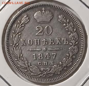 20 копеек 1847 и 10 копеек 1862 до 08.02.2025 - Screenshot_20250206_002040_Gallery