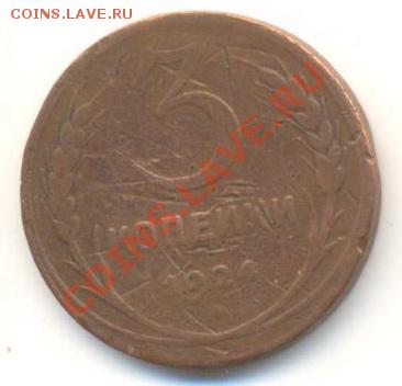 3 копейки 1924 плохая - 3-1924