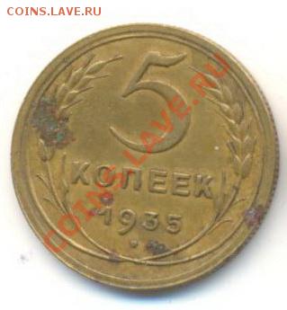 5 копеек 1935 новый тип - 5-35-500-1